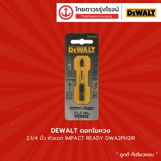 DEWALT ดอกไขควง 2.1/4นิ้ว  หัวแฉก IMPACT READY รุ่น DWA2PH2IR |ชิ้น| TTR Store