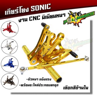  เกียร์โยง โซนิค  สำหรับ Honda Sonic งานCNC ตัวหนา มีคุณภาพ