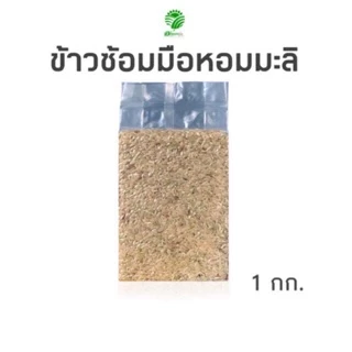 *ค่าส่งถูกที่สุด*ข้าวหอมมะลิซ้อมมือ 1 กก.(ข้าวใหม่)