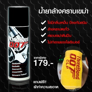 น้ำยาล้างปืน THREE BOND 007 แถมฟรีผ้า1ผืน ThreeBond 007 ของแท้!! ไม่มีกลิ่นเหม็น ป้องกันสนิม ล้างคราบตะกั่ว คราบเขม่า