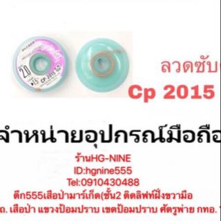 ลวดซับตะกัว cp 2015 2.0mm