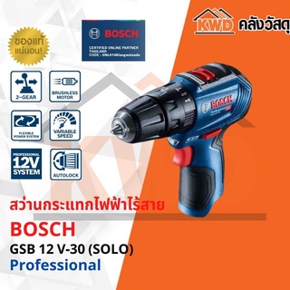 สว่านกระแทกไร้สาย BOSCH GSB 12 V-30 (เฉพาะตัวเครื่อง)