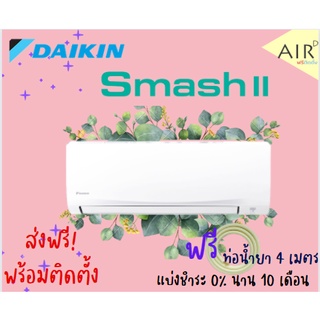 พร้อมติดตั้ง แอร์ ไดกิ้น Daikin ระบบ อินเวอร์เตอร์ รุ่น SMASH II