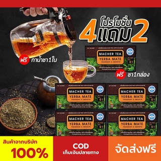 **โปร 4 แถม 2** ชามาเชอร์ แท้💯% Macher tea yerba mate ชามาเชอร์ ชามาเชอ มาเชอรี่ เยอร์บามาเต ชามาเชอรี่ Macher Tea