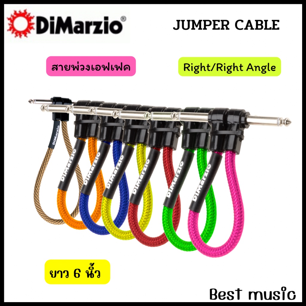 สายพ่วงเอฟเฟค Dimarzio Jumper Cable ความยาว 6 นิ้ว (15cm.)