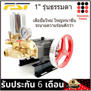 FST ปั๊มพ่นยา 3 สูบ รุ่นธรรมดา 1 นิ้ว FST-30H เครื่องพ่นยา (ใช้กับมอเตอร์ 3 แรงม้า หรือเครื่องยนต์ 6.5 แรงม้า)