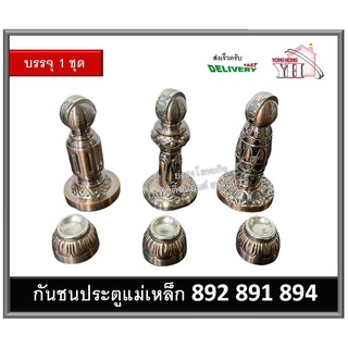 กันชน กันชนประตู กันชนแม่เหล็ก กันชนประตูแม่เหล็ก กันชนลายโบราณ 891 894 892