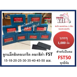 ลูกแม็กเดี่ยว ยิงคอนกรีต  สำหรับ ปืนยิงตะปู แม็กลม ดอกสีดำ FST FST15 FST18 FST20 FST25 FST30 FST35 FST40 FST45 FST50