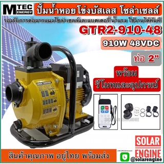 ปั๊มเพลาลอยโซล่าเซลล์ DC48V 910W รุ่น GTR2-910-48 ท่อส่งน้ำขนาด 2 นิ้ว  ปั๊มเพลาลอยบัสเลสแท้ สำหรับงานเกษตร