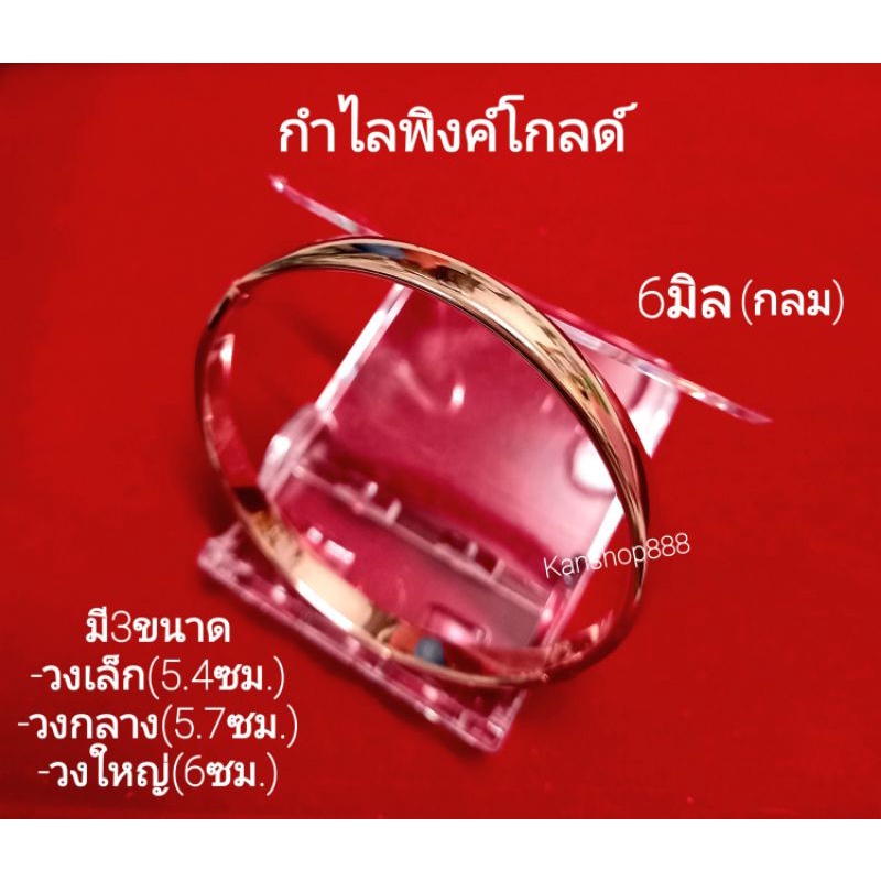 กำไลทอง/เงิน/พิงค์ ขนาด6มิล มี3ขนาด ใส่เสริมมงคล เสริมดวง  และเงินทองโชคลาภ มี3สี