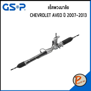 GSP แร๊คพวงมาลัย CHEVROLET AVEO ปี 2007-2013 เชฟโรเลต อาวีโอ แร็ค *ราคาต่อ 1 ชิ้น* แร็คบังคับเลี้ยว