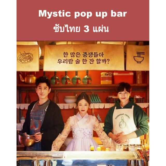 ซีรีส์เกาหลี (ซับไทย) mystic pop-up bar 3 แผ่นจบ ราคา ถูกที่สุด ดีลบีเคเค รูปภาพหลัก