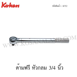 Koken ด้ามฟรี หัวกลม 3/4 นิ้ว รุ่น 6752 (Reversible Ratchet)