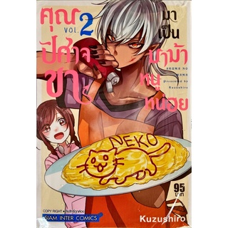 คุณปีศาจขามาเป็นมาม้าหนูหน่อย เล่ม 1-2 [แยกเล่ม][หนังสือการ์ตูน]ใหม่ มือหนึ่ง