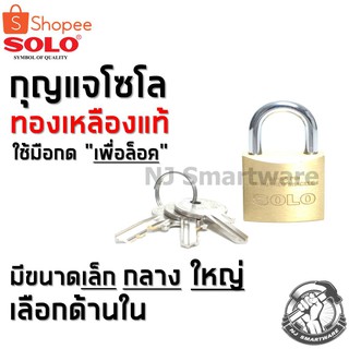 กุญแจโซโล ระบบสปริง กุญแจทองเหลือง ไม่เป็นสนิม กุญแจบ้าน กุญแจล็อคประตู ใช้มือกด ของแท้ ราคาถูก - SOLO Sucurity Lock