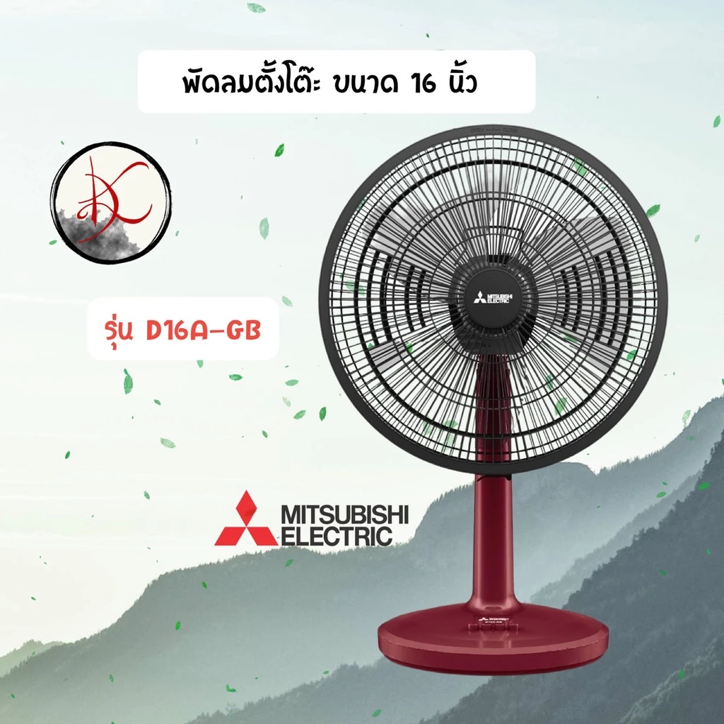 พัดลม MITSUBISHI 16 นิ้ว *** ตั้งโต๊ะ *** รุ่น D16A-GB/D16A-GC