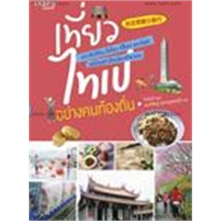 Book Bazaar หนังสือ เที่ยวไทเปอย่างคนท้องถิ่น***หนังสือสภาพไม่ 100% ปกอาจมีรอยพับ ยับ เก่า แต่เนื้อหาอ่านได้สมบูรณ์***