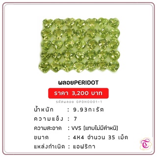 พลอยเพอริดอท  Peridot ขนาด  4x4 มม. พลอยแท้ มีใบรับรอง