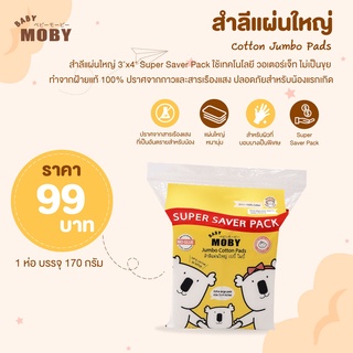 MOBY  ใหม่ ! สำลีแผ่นใหญ่ 3″x4″ Super Saver Pack ขนาด 170 กรัม 1 ห่อ