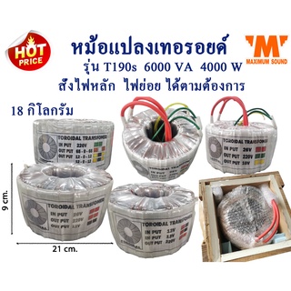 หม้อแปลงเทอ​รอยด์​ รุ่น T190s ขนาด 4000W 6000VA หม้อแปลงอินเวอร์เตอร์ INVERTER หม้อแปลงพาวเวอร์แอมป์ POWER AMP