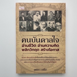 หนังสือ คนบันดาลใจ อ่านชีวิต อ่านความคิด พลิกวิกฤต สร้างโอกาส หนังสือมือสองสภาพดี