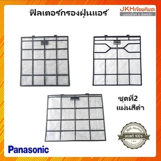 Panasonic ฟิลเตอร์กรองฝุ่นแอร์(สีดำ) ของแท้ ดูรุ่นแอร์ที่รายละเอียดสินค้า (ราคาต่อ1แผ่น)