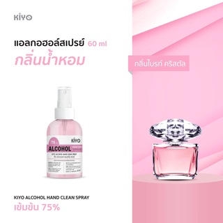 ราคาถูก * พร้อมส่ง 60ml* กลิ่นไบร์ทคริสตัล* สเปรย์แอลกอฮอล์กลิ่นน้ำหอมแบรนด์ * Alcohol Spray 75% * #B34_60_BrightCrystal