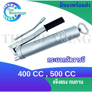 กระบอกอัดจารบี 400CC , 500CC พร้อมก้าน Grease Gun จารบี อัดด้วยมือ  แข็งแรงทนทาน กระบอกอัดจารบีขนาด400CC และ 500CC