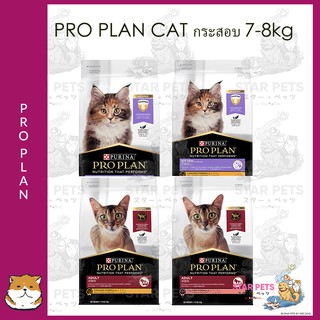 ❤️‍🔥อาหารแมว Purina Pro Plan Cat NEW Packaging 2021 ขนาด 7-8kg