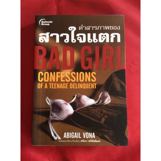 หนังสือคำสารภาพของสาวใจแตก/Abigail vona