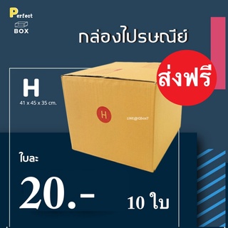 กล่องไปรษณีย์ H = มัด 10ใบ ส่งด่วน 1 วัน ส่งฟรีทั่วประเทศ