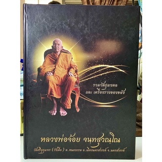 #Proลดแหลก2999จากราคา3999 #หนังสือหลวงพ่อจ้อย_จันทสุวัณโน_วัดศรีอุทุมพร(วังเดื่อ) จังหวัดนครสวรรค์