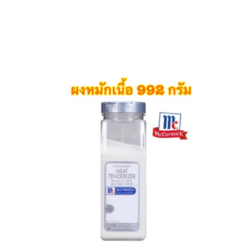 [พร้อมส่ง]McCormick Unseasoned Meat tenderizer 992 g. มีท เทนเดอร์ไรเซอร์ อันซีซั่น 992 g (ผงหมักเนื