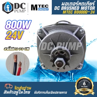 มอเตอร์ทดเกียร์  DC Motor  BD 800G-24 มอเตอร์แปรงถ่าน แบรนด์ MTEC  (สำหรับปั้มชัก,รถไฟฟ้า,รอกไฟฟ้า)