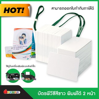 บัตรพลาสติก pvc บัตรแข็งเปล่า 2 ด้าน ใช้กับเครื่องปริ้นบัตร inkjet รุ่น Epson L805/L850