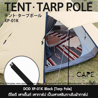 DOD XP-01 Tarp Pole สีแดง ดำ ดีโอดี เสาเต็นท์ผ้าใบที่ช่วยให้ทางเข้าเต็นท์กระโจม และเสริมทาร์ปให้สามารกางได้หลากหลายขึ้น