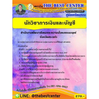 คู่มือเตรียมสอบนักวิชาการเงินและบัญชี สำนักงานพัฒนาสังคมและความมั่นคงของมนุษย์จังหวัดสระแก้วปี 63