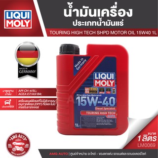 LIQUI MOLY Touring High Tech SHPD-Motor Oil 15W-40 1L. API CH-4/SL ACEA A3/B4-16,E7-16 ดีเซล  น้ำมันแร่ รถยนต์