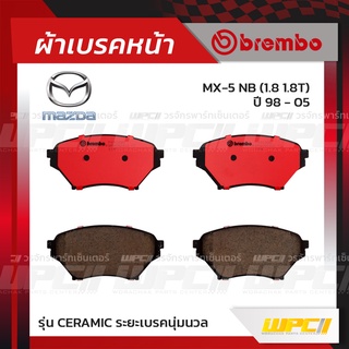 BREMBO ผ้าเบรคหน้า MAZDA MX-5 NB T ปี98-05 เอ็มเอ็กซ์-5 (Ceramic ระยะเบรคนุ่มนวล)