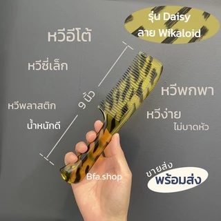 หวีพลาสติก ลายไม้ ตรา Edguard , Daisy ของแท้ หวีผม พลาสติกแข็ง ไม่บาดหัว คุณภาพห้าง ราคาโรงงาน พร้อมส่ง
