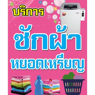 ป้ายไวนิล ซักผ้าหยอดเหรียญสีชมพู ขนาด 120x100 ซม.