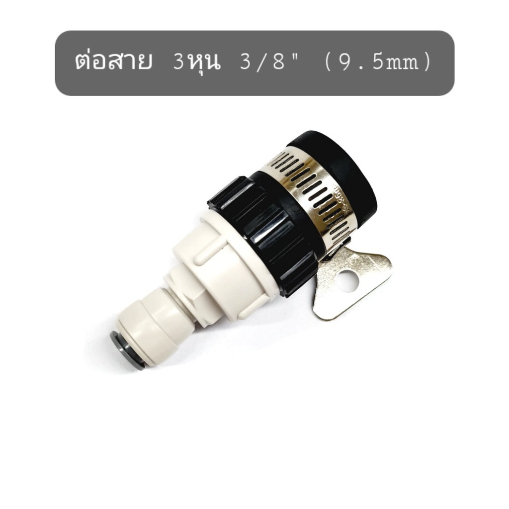 ข้อต่อก๊อกน้ำ สวมก๊อกน้ำ 1ชิ้น ต่อสาย 2หุน 3หุน 6mm 9.5mm 1/4 3/8 ชุดพ่นหมอก ข้อต่อพ่นหมอก - รูปที่ 4