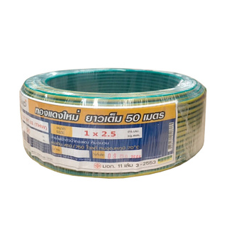 🔥ยอดนิยม!! GOOD LAND สายไฟ รุ่น IEC 01 THW ขนาด 1 x 2.5 50 เมตร สีเขียวแถบเหลือง Electric Wires &amp; Cables