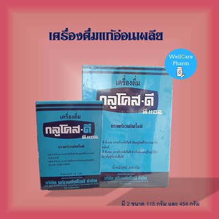 ถูกกว่า!! Glucose-d (กลูโคส-ดี พี.แอล.) 454 กรัม