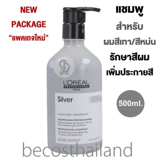 LOréal Professionnel Serie Expert Silver Shampoo 500ml. แชมพูเนื้อสีม่วง คงประกายสีผมโทนเทา หม่น รักษาสีผม