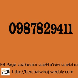 เบอร์มงคล เลขมงคล เบอร์สวย เปลี่ยนเบอร์ ซื้อเบอร์มงคล ซิมเล่นเน็ต เบอร์ VIP เบอร์ผลรวม หมวด 098782