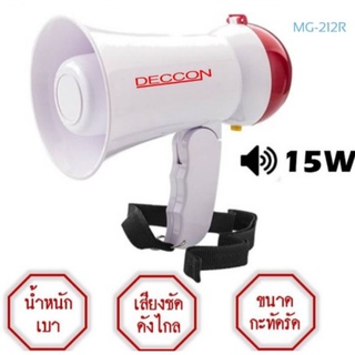 DECCON MG-212R โทรโข่ง ขนาด 15วัตต์ มีเสียงไซเรน อัดเสียงได้ มีสีแดง/น้ำเงิน  มีไซเรน  อัดเสียงได้ ขนาด 3.8 นิ้ว 15 วัตต