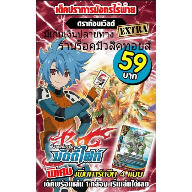 การ์ด บัดดี้ไฟท์ #KDEX03 (ดราก้อนเวิลด์ 55 ใบ) เด็คปราการมังกรไร้พ่าย"