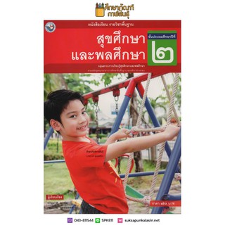 สุขศึกษาและพลศึกษา ป.2 พว (ฉบับ อญ.) หนังสือเรียน