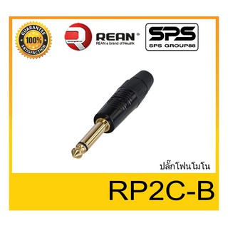 สินค้าใหม่ Plug-Jack ปลั๊กโฟนโมโน ปลั๊กแจ๊คคุณภาพ ยี่ห้อ REAN รุ่น RP2C-B สินค้าพร้อมส่ง คงทน สวยงาม ราคาประหยัด